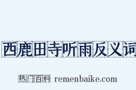 西鹿田寺听雨反义词是什么意思的图片